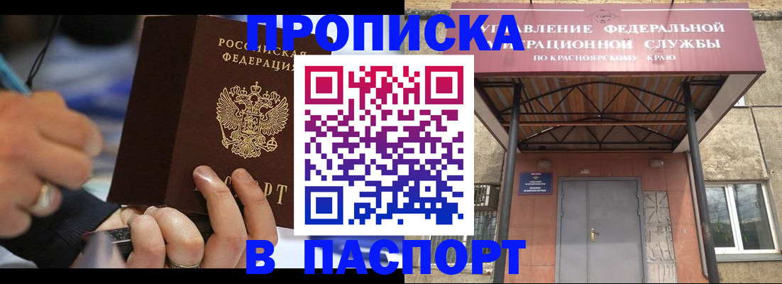 прописка в Чите