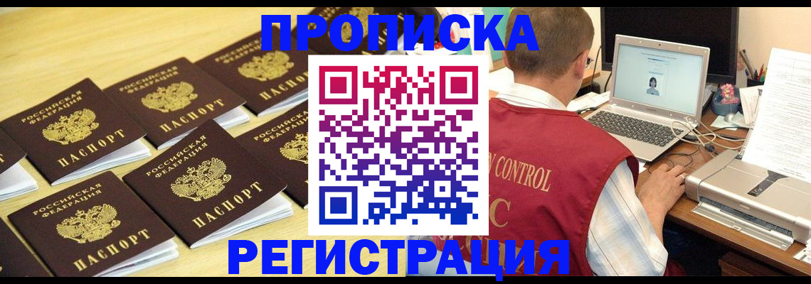 купить прописку в Чите