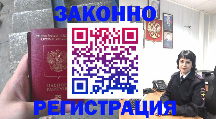 прописка законно в Чите