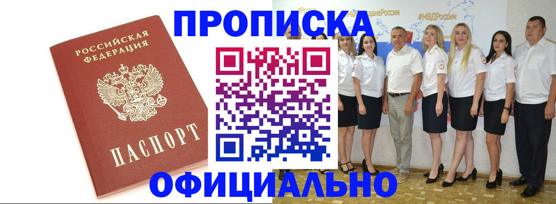 прописка законно в Чите