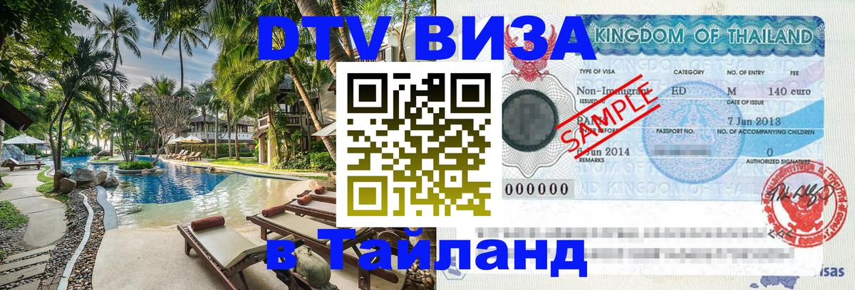 Как сделать DTV визу в Тайланд Чита 