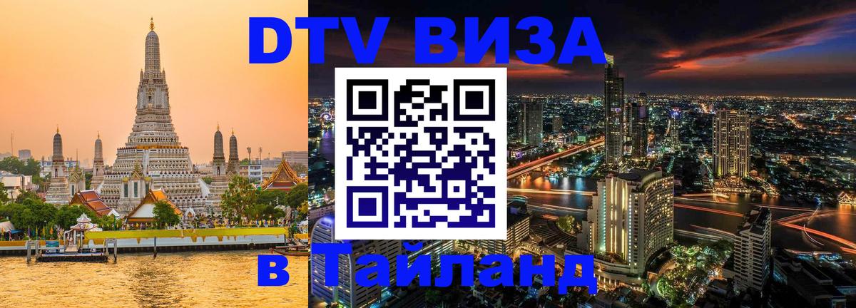 Стоимость и условия DTV визы — оформление в Таиланд под ключ - 04.10.2025 